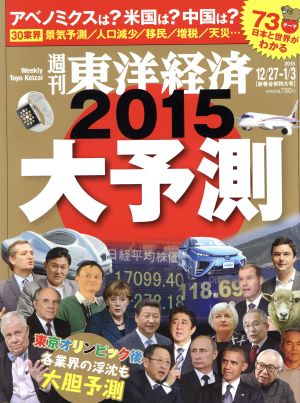 週刊 東洋経済(2015 1/3) 週刊誌