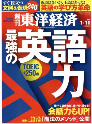 週刊 東洋経済(2015 1/10)週刊誌
