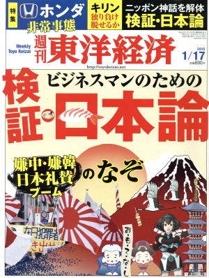 週刊 東洋経済(2015 1/17) 週刊誌