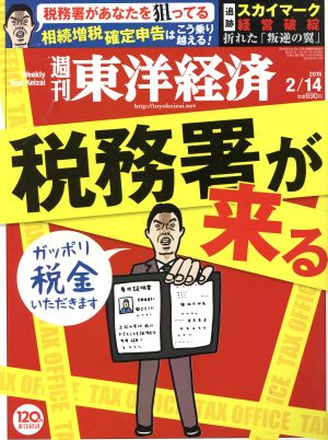 週刊 東洋経済(2015 2/14) 週刊誌