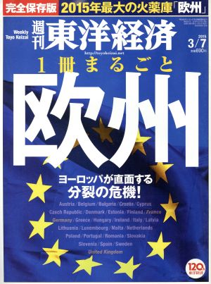 週刊 東洋経済(2015 3/7) 週刊誌