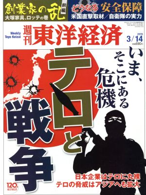 週刊 東洋経済(2015 3/14) 週刊誌