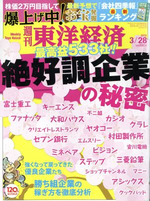 週刊 東洋経済(2015 3/28) 週刊誌