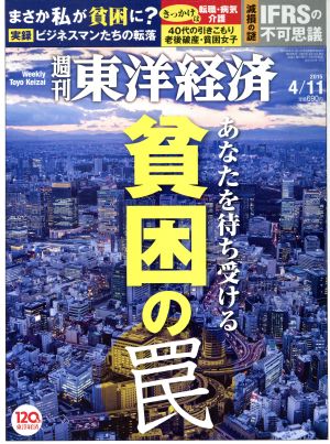 週刊 東洋経済(2015 4/11) 週刊誌