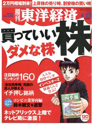 週刊 東洋経済(2015 4/25) 週刊誌