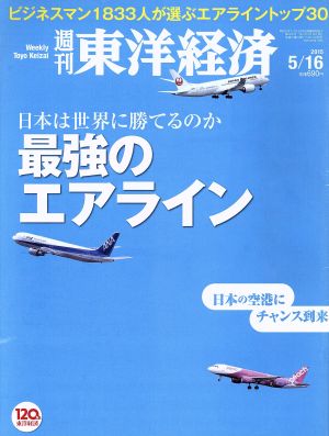 週刊 東洋経済(2015 5/16) 週刊誌