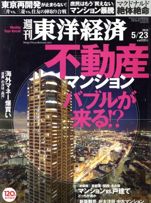 週刊 東洋経済(2015 5/23)週刊誌