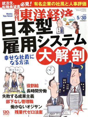 週刊 東洋経済(2015 5/30)週刊誌