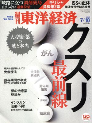 週刊 東洋経済(2015 7/18)週刊誌