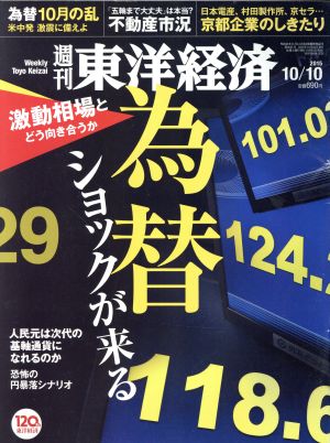 週刊 東洋経済(2015 10/10)週刊誌