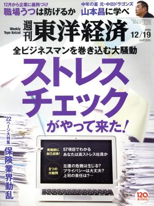 週刊 東洋経済(2015 12/19)週刊誌
