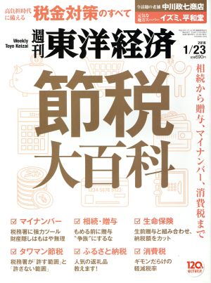 週刊 東洋経済(2016 1/23)週刊誌