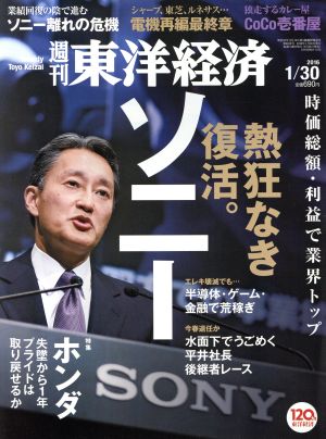 週刊 東洋経済(2016 1/30)週刊誌