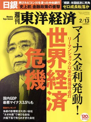 週刊 東洋経済(2016 2/13)週刊誌
