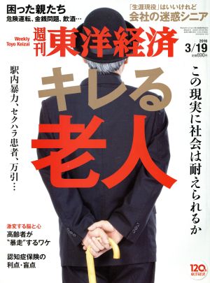 週刊 東洋経済(2016 3/19)週刊誌
