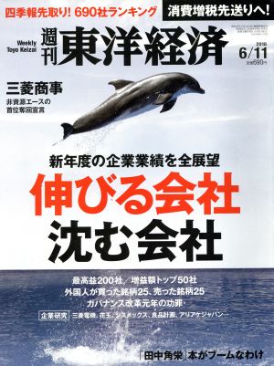 週刊 東洋経済(2016 6/11)週刊誌