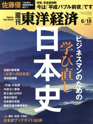週刊 東洋経済(2016 6/18)週刊誌