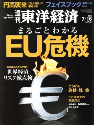 週刊 東洋経済(2016 7/16)週刊誌