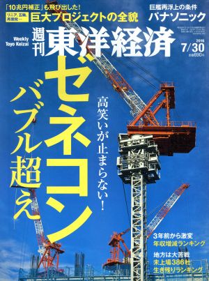 週刊 東洋経済(2016 7/30)週刊誌