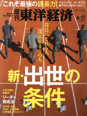 週刊 東洋経済(2016 8/27)週刊誌