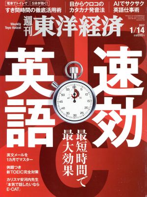 週刊 東洋経済(2017 1/14)週刊誌