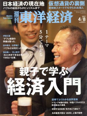 週刊 東洋経済(2017 4/8)週刊誌