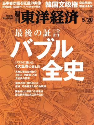 週刊 東洋経済(2017 5/20)週刊誌
