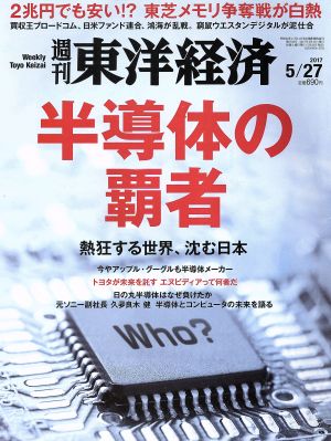 週刊 東洋経済(2017 5/27)週刊誌