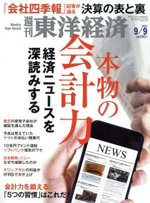 週刊 東洋経済(2017 9/9)週刊誌