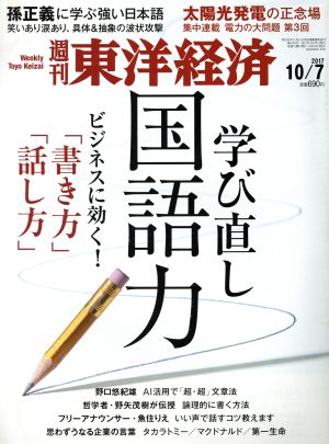 週刊 東洋経済(2017 10/7)週刊誌