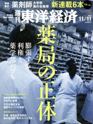 週刊 東洋経済(2017 11/11)週刊誌