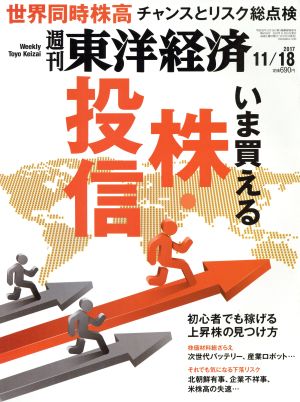 週刊 東洋経済(2017 11/18)週刊誌