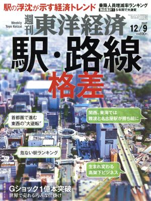 週刊 東洋経済(2017 12/9)週刊誌