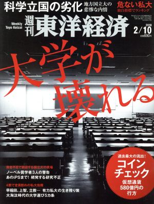 週刊 東洋経済(2018 2/10) 週刊誌