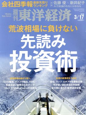 週刊 東洋経済(2018 3/17)週刊誌
