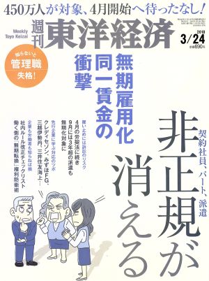 週刊 東洋経済(2018 3/24) 週刊誌