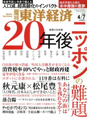 週刊 東洋経済(2018 4/7)週刊誌