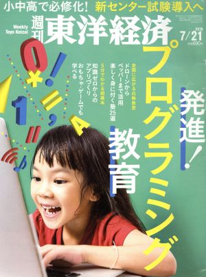 週刊 東洋経済(2018 7/21) 週刊誌