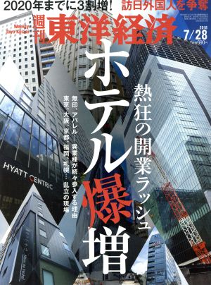 週刊 東洋経済(2018 7/28) 週刊誌