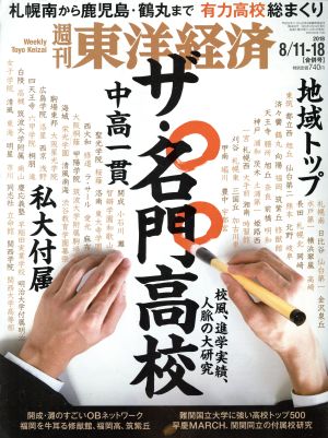 週刊 東洋経済(2018 8/18) 週刊誌