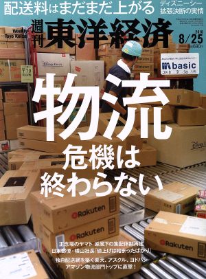 週刊 東洋経済(2018 8/25) 週刊誌