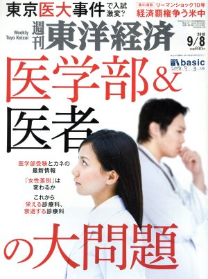 週刊 東洋経済(2018 9/8) 週刊誌