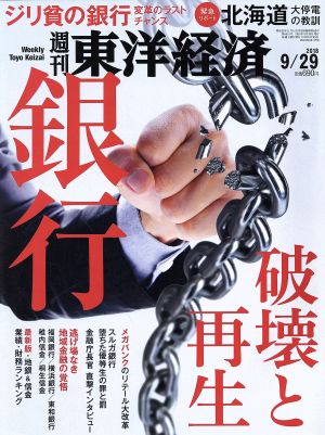 週刊 東洋経済(2018 9/29) 週刊誌