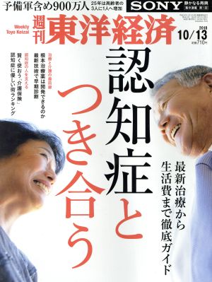 週刊 東洋経済(2018 10/13) 週刊誌