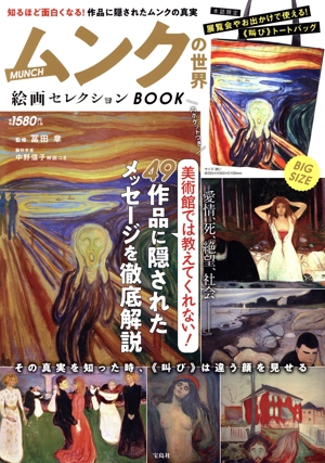 ムンクの世界絵画セレクションBOOK 美術館では教えてくれない49作品に隠されたメッセージを徹底解説