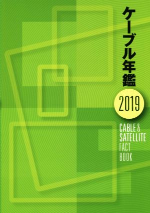 ケーブル年鑑(2019) CABLE & SATELLITE FACT BOOK