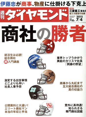 週刊 ダイヤモンド(2015 7/4)週刊誌