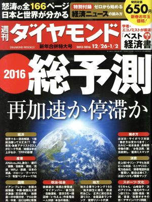 週刊 ダイヤモンド(2016 1/2) 週刊誌