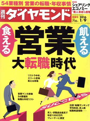 週刊 ダイヤモンド(2016 1/9) 週刊誌