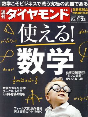 週刊 ダイヤモンド(2016 1/23)週刊誌